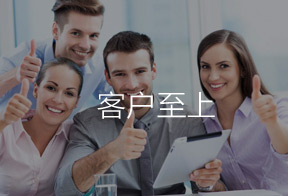 客戶(hù)至上